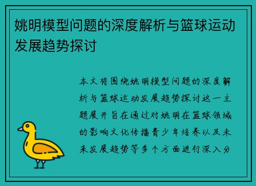 姚明模型问题的深度解析与篮球运动发展趋势探讨
