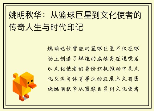 姚明秋华：从篮球巨星到文化使者的传奇人生与时代印记