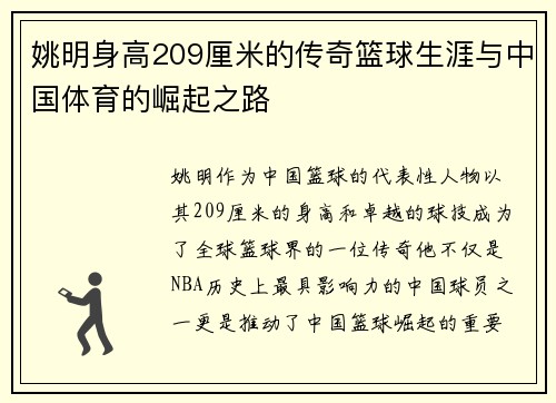 姚明身高209厘米的传奇篮球生涯与中国体育的崛起之路