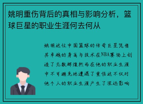 姚明重伤背后的真相与影响分析，篮球巨星的职业生涯何去何从