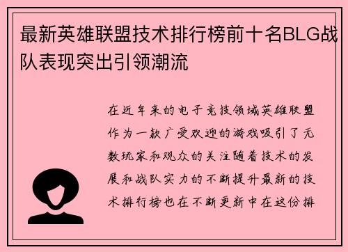 最新英雄联盟技术排行榜前十名BLG战队表现突出引领潮流
