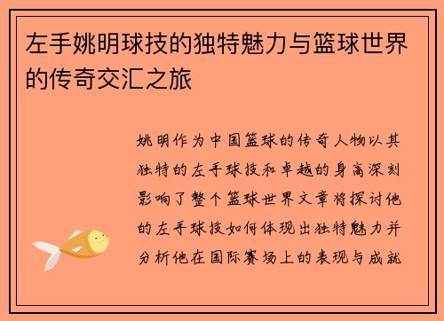 左手姚明球技的独特魅力与篮球世界的传奇交汇之旅