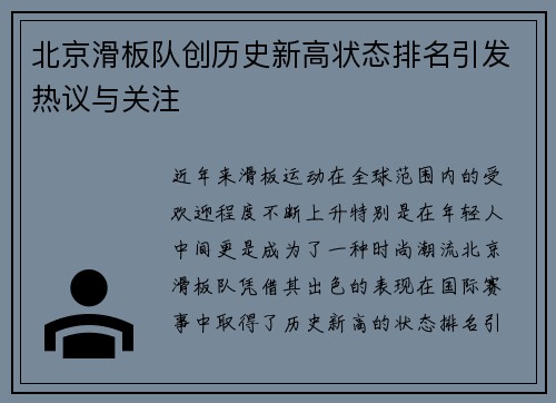 北京滑板队创历史新高状态排名引发热议与关注