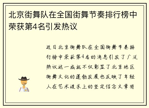 北京街舞队在全国街舞节奏排行榜中荣获第4名引发热议