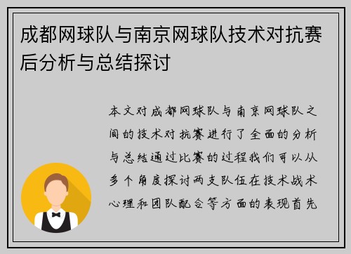 成都网球队与南京网球队技术对抗赛后分析与总结探讨