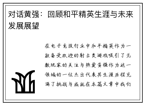 对话黄强：回顾和平精英生涯与未来发展展望