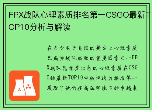 FPX战队心理素质排名第一CSGO最新TOP10分析与解读