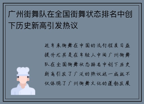 广州街舞队在全国街舞状态排名中创下历史新高引发热议