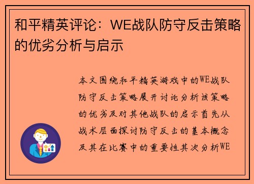 和平精英评论：WE战队防守反击策略的优劣分析与启示