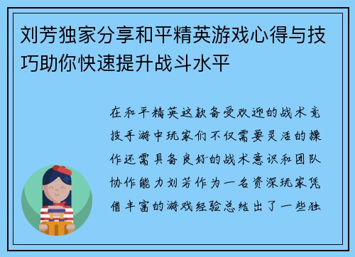 刘芳独家分享和平精英游戏心得与技巧助你快速提升战斗水平