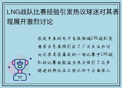 LNG战队比赛经验引发热议球迷对其表现展开激烈讨论