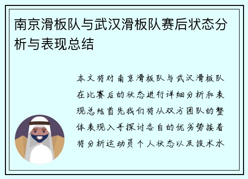 南京滑板队与武汉滑板队赛后状态分析与表现总结