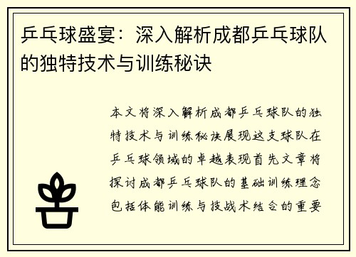 乒乓球盛宴：深入解析成都乒乓球队的独特技术与训练秘诀