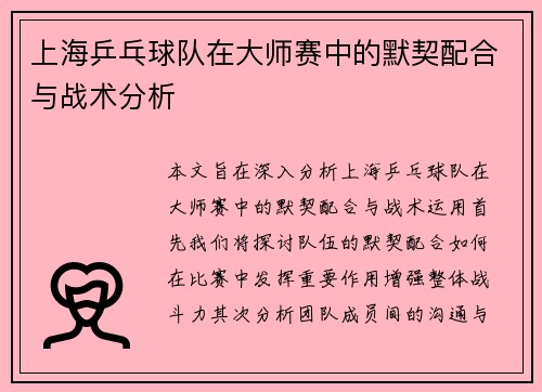 上海乒乓球队在大师赛中的默契配合与战术分析