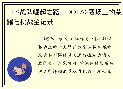 TES战队崛起之路：DOTA2赛场上的荣耀与挑战全记录