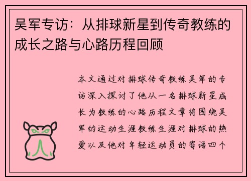吴军专访：从排球新星到传奇教练的成长之路与心路历程回顾