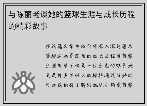 与陈丽畅谈她的篮球生涯与成长历程的精彩故事
