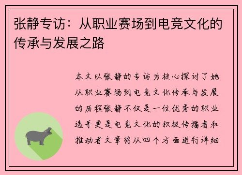 张静专访：从职业赛场到电竞文化的传承与发展之路