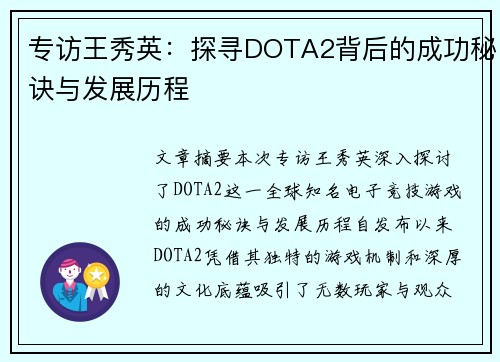 专访王秀英：探寻DOTA2背后的成功秘诀与发展历程