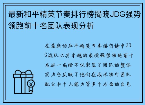 最新和平精英节奏排行榜揭晓JDG强势领跑前十名团队表现分析