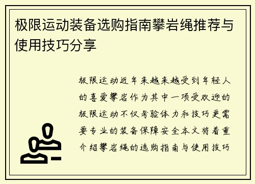 极限运动装备选购指南攀岩绳推荐与使用技巧分享