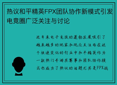 热议和平精英FPX团队协作新模式引发电竞圈广泛关注与讨论