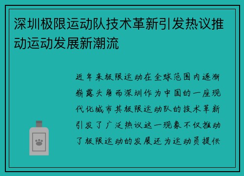 深圳极限运动队技术革新引发热议推动运动发展新潮流