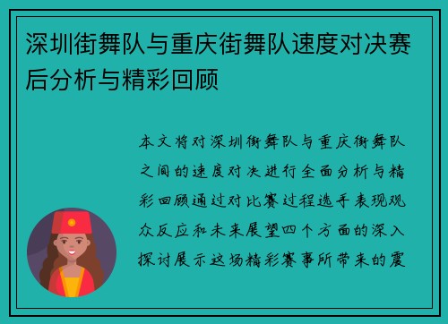 深圳街舞队与重庆街舞队速度对决赛后分析与精彩回顾