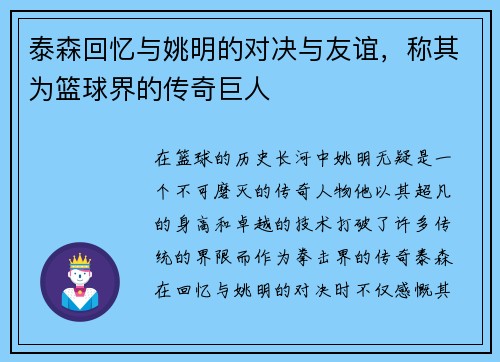 泰森回忆与姚明的对决与友谊，称其为篮球界的传奇巨人