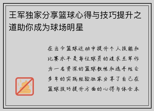 王军独家分享篮球心得与技巧提升之道助你成为球场明星