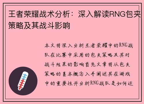 王者荣耀战术分析：深入解读RNG包夹策略及其战斗影响