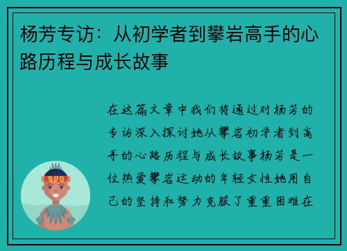 杨芳专访：从初学者到攀岩高手的心路历程与成长故事