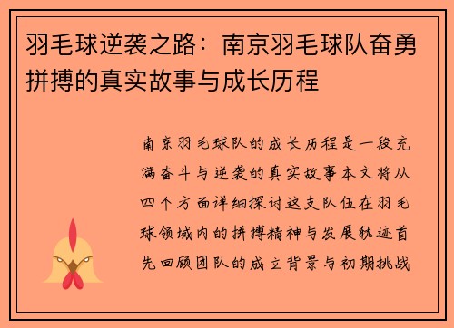 羽毛球逆袭之路：南京羽毛球队奋勇拼搏的真实故事与成长历程