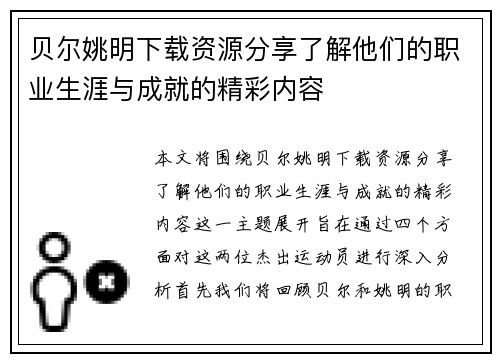 贝尔姚明下载资源分享了解他们的职业生涯与成就的精彩内容