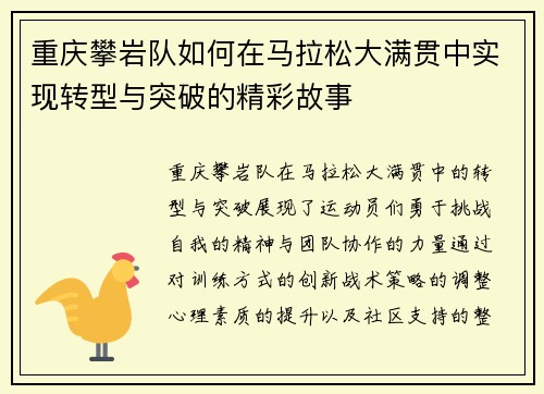 重庆攀岩队如何在马拉松大满贯中实现转型与突破的精彩故事
