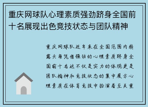 重庆网球队心理素质强劲跻身全国前十名展现出色竞技状态与团队精神