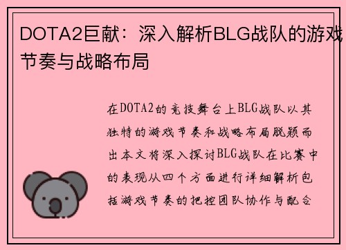 DOTA2巨献：深入解析BLG战队的游戏节奏与战略布局
