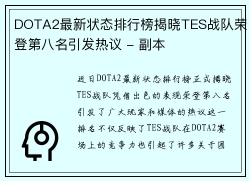 DOTA2最新状态排行榜揭晓TES战队荣登第八名引发热议 - 副本