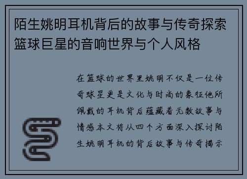 陌生姚明耳机背后的故事与传奇探索篮球巨星的音响世界与个人风格