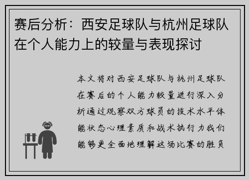 赛后分析：西安足球队与杭州足球队在个人能力上的较量与表现探讨