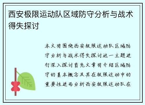 西安极限运动队区域防守分析与战术得失探讨
