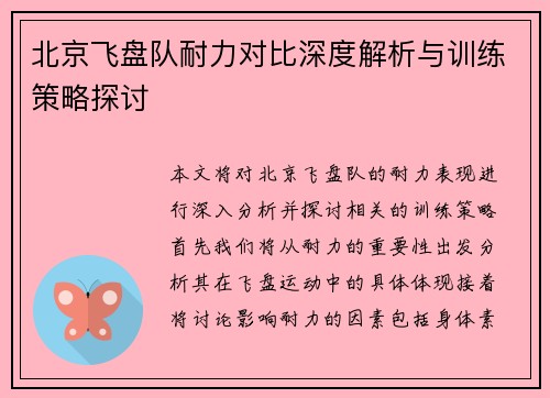 北京飞盘队耐力对比深度解析与训练策略探讨