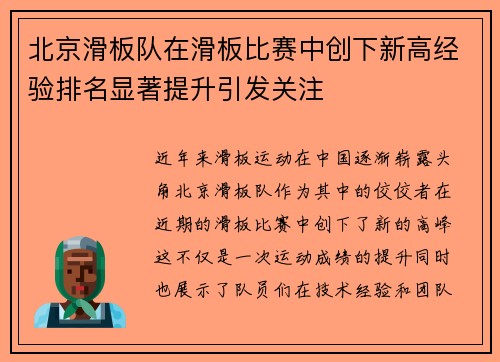 北京滑板队在滑板比赛中创下新高经验排名显著提升引发关注