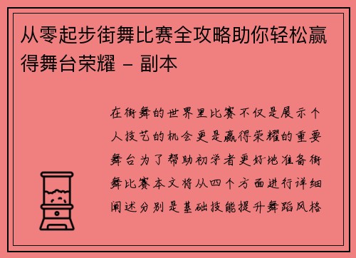 从零起步街舞比赛全攻略助你轻松赢得舞台荣耀 - 副本