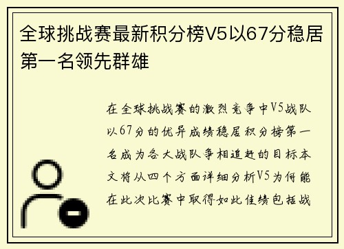 全球挑战赛最新积分榜V5以67分稳居第一名领先群雄