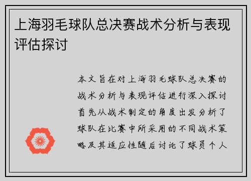 上海羽毛球队总决赛战术分析与表现评估探讨