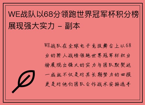 WE战队以68分领跑世界冠军杯积分榜展现强大实力 - 副本