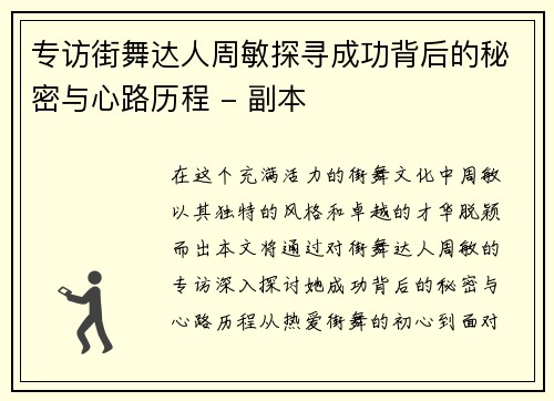 专访街舞达人周敏探寻成功背后的秘密与心路历程 - 副本