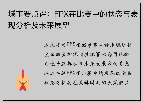城市赛点评：FPX在比赛中的状态与表现分析及未来展望