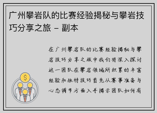 广州攀岩队的比赛经验揭秘与攀岩技巧分享之旅 - 副本
